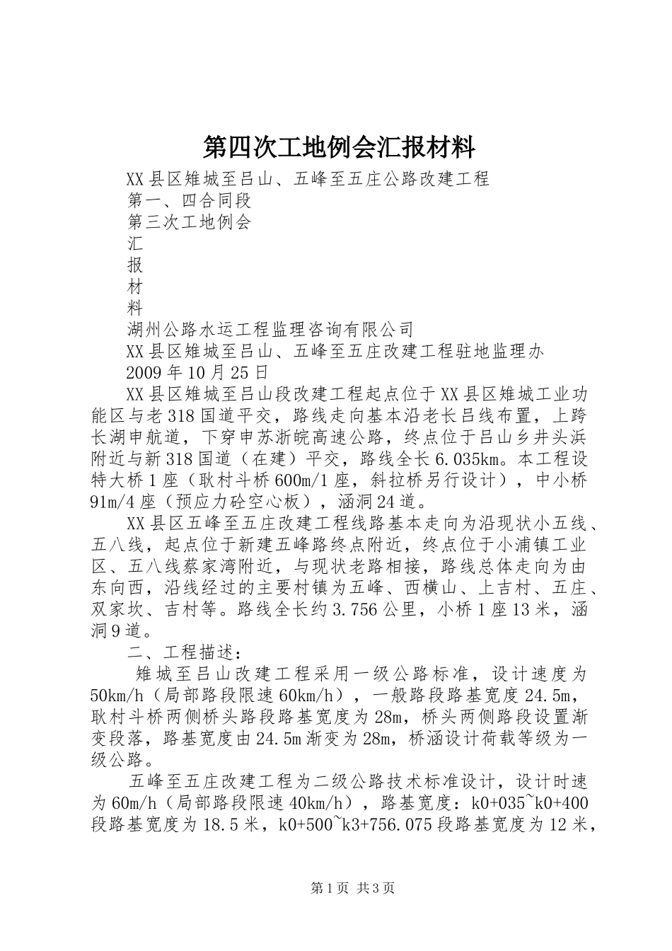 第四次工地例会汇报材料 _第1页