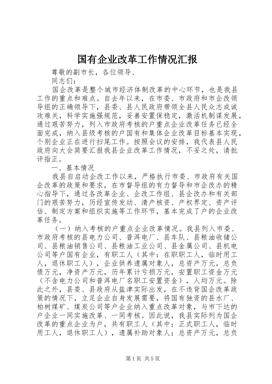 国有企业改革工作情况汇报 _第1页