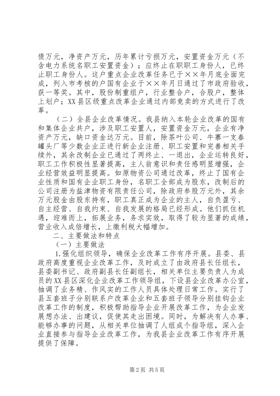 国有企业改革工作情况汇报 _第2页