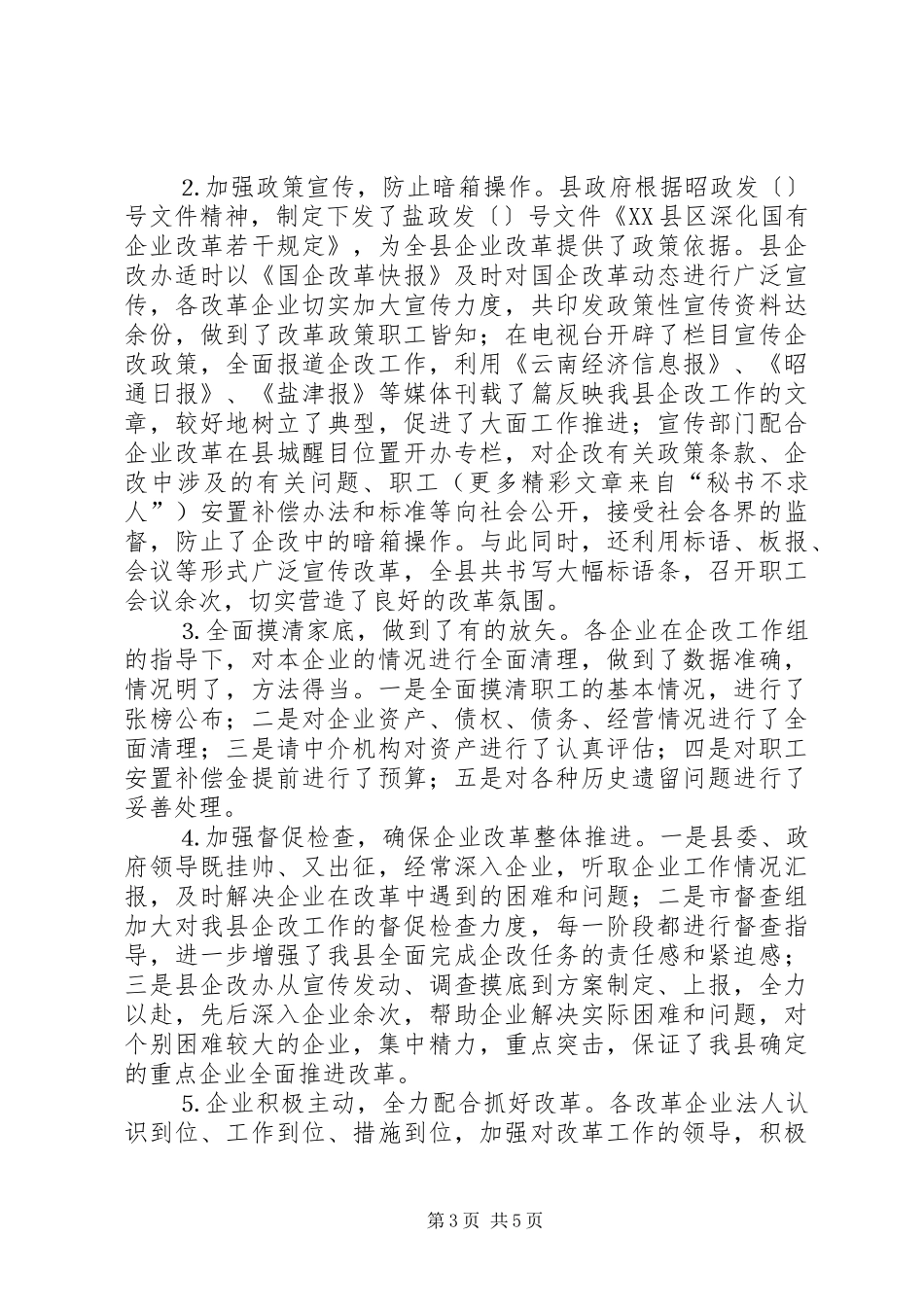 国有企业改革工作情况汇报 _第3页