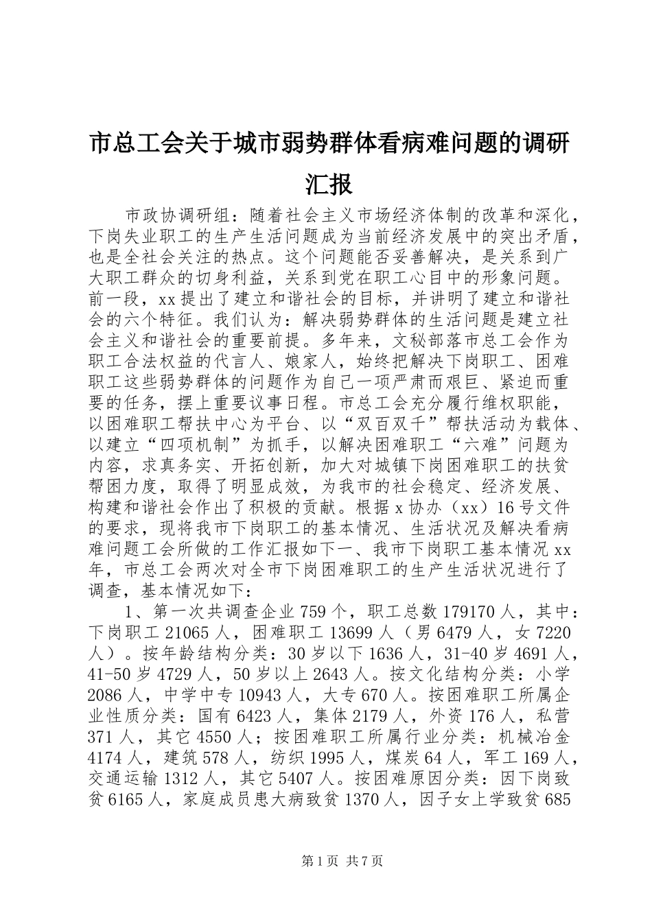 市总工会关于城市弱势群体看病难问题的调研汇报 _第1页
