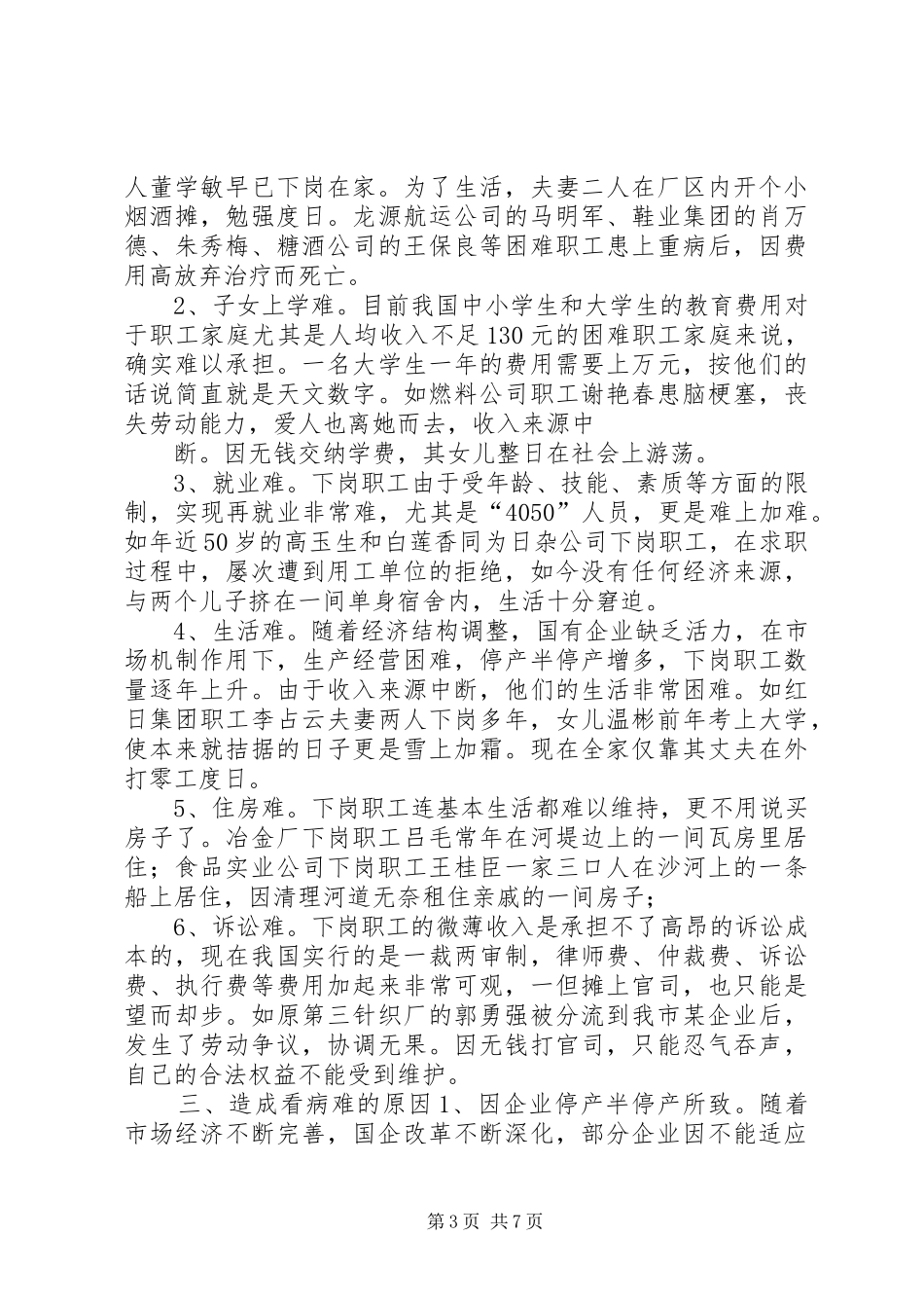 市总工会关于城市弱势群体看病难问题的调研汇报 _第3页