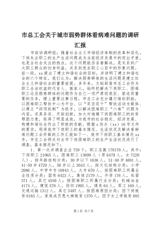 市总工会关于城市弱势群体看病难问题的调研汇报 