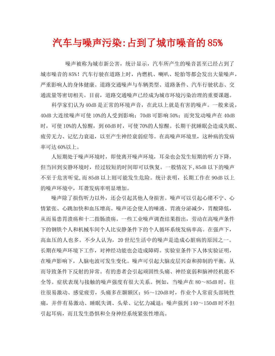 《安全管理环保》之汽车与噪声污染-占到了城市噪音的85% _第1页