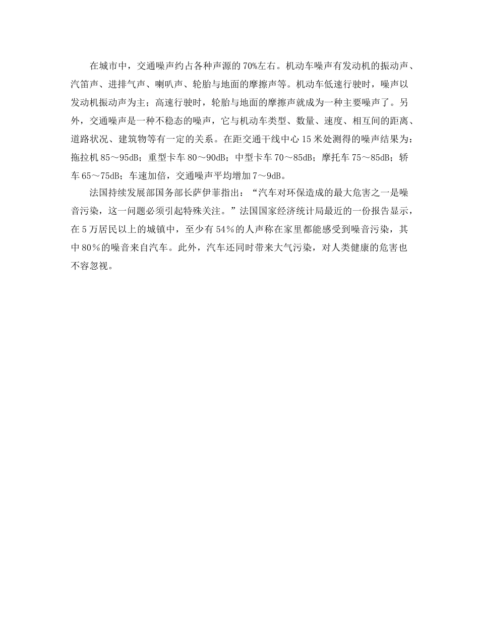 《安全管理环保》之汽车与噪声污染-占到了城市噪音的85% _第2页