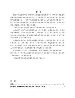 运维人员客户端操作规范电信