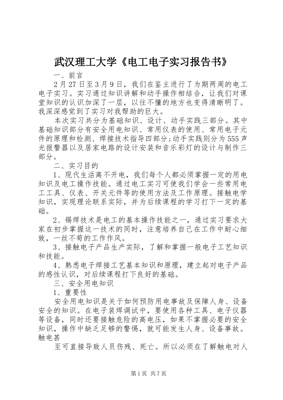 武汉理工大学《电工电子实习报告书》 _第1页