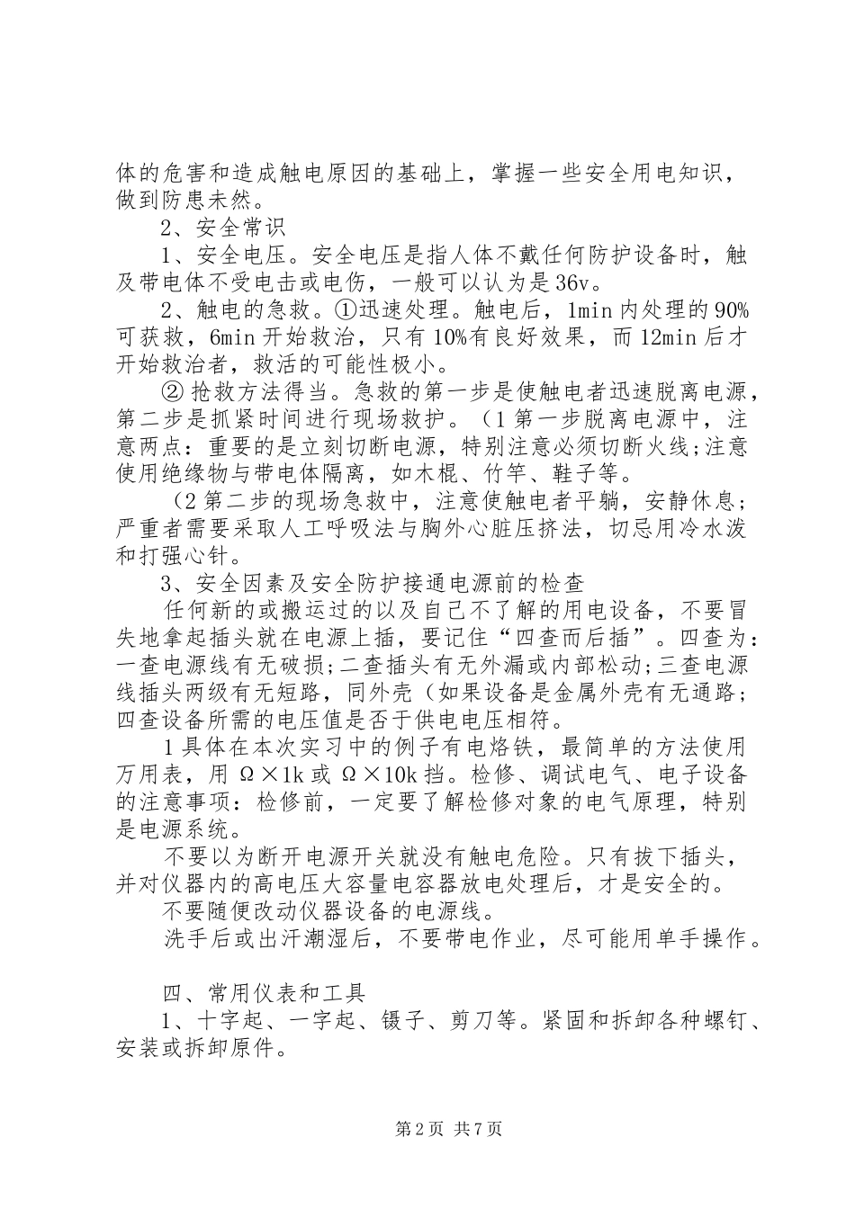 武汉理工大学《电工电子实习报告书》 _第2页