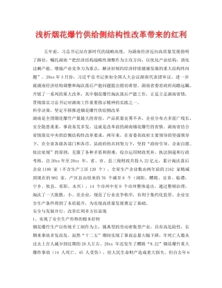 《安全管理》之浅析烟花爆竹供给侧结构性改革带来的红利 