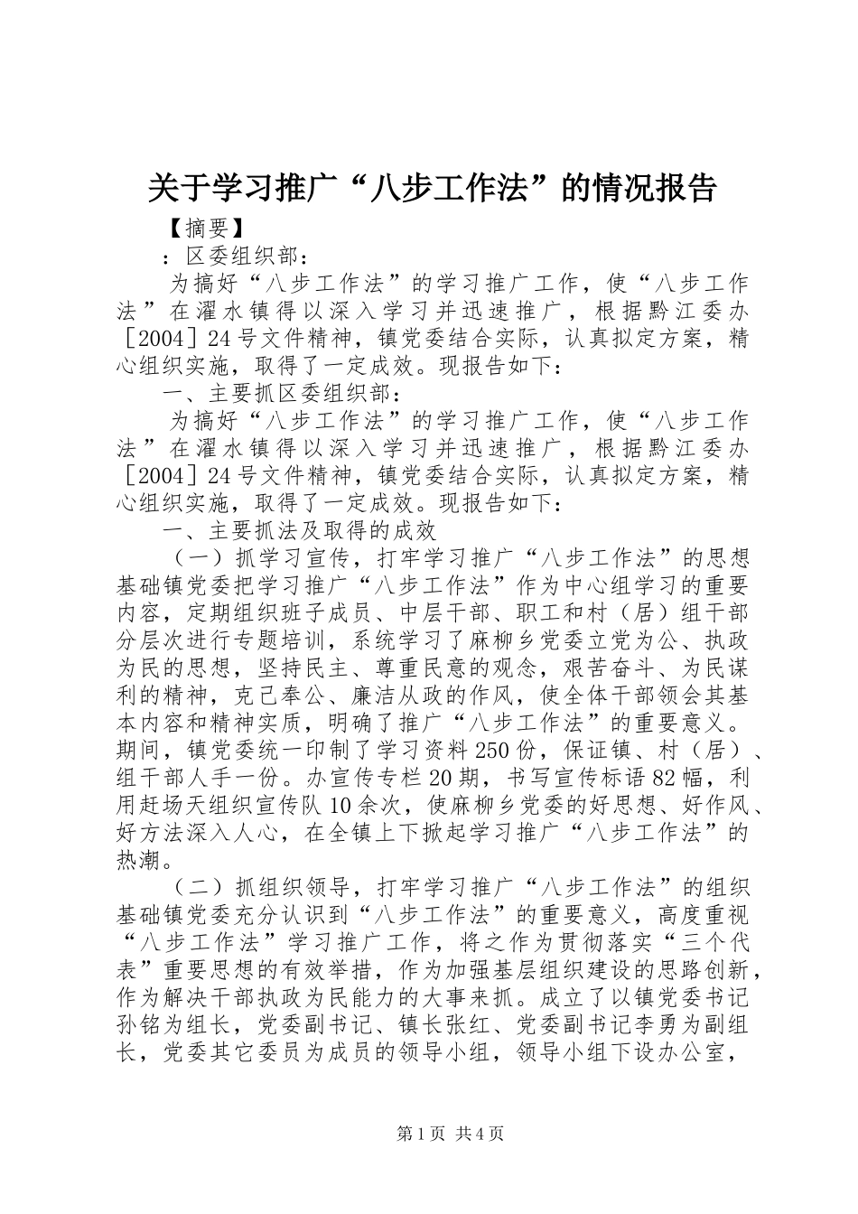 关于学习推广“八步工作法”的情况报告 _第1页