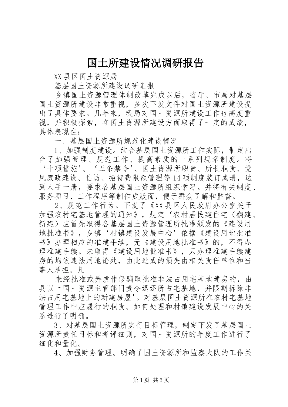 国土所建设情况调研报告 _第1页