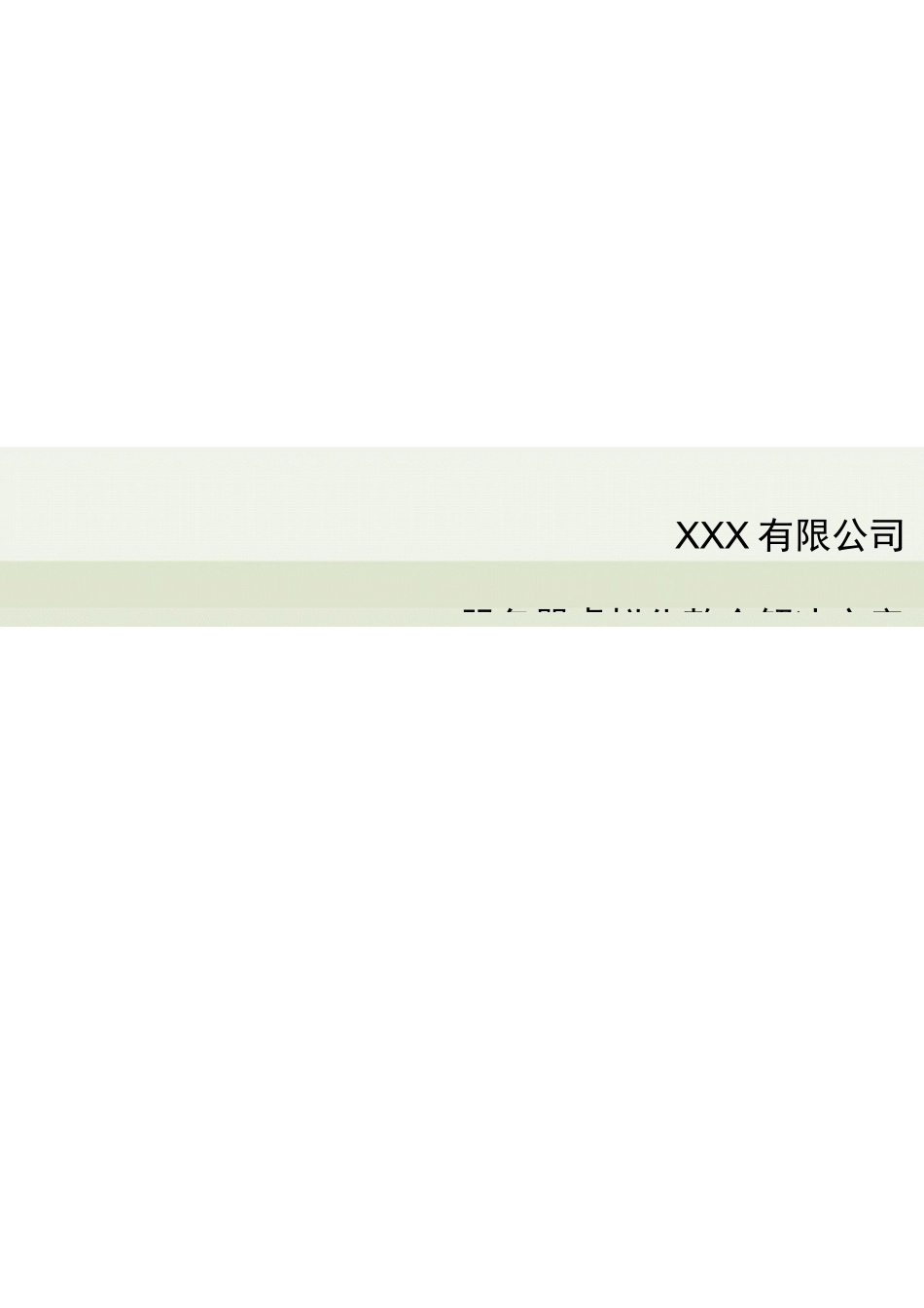 VMwera服务器整合解决方案_第1页