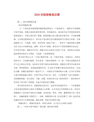 2020央视春晚观后感 