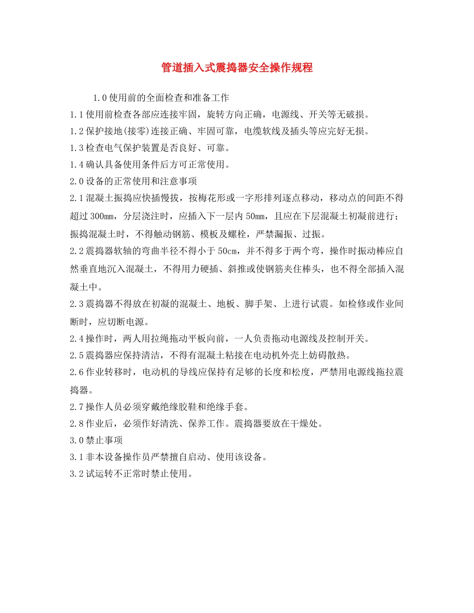 《安全操作规程》之管道插入式震捣器安全操作规程 _第1页