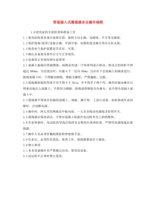 《安全操作规程》之管道插入式震捣器安全操作规程 