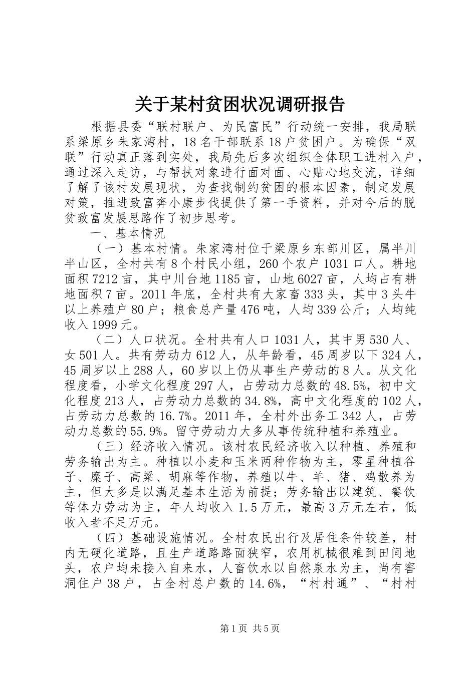 关于某村贫困状况调研报告 _第1页