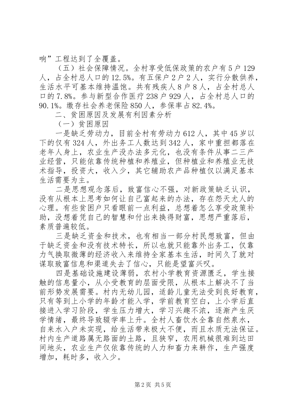 关于某村贫困状况调研报告 _第2页