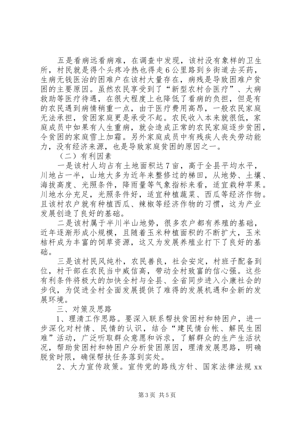 关于某村贫困状况调研报告 _第3页