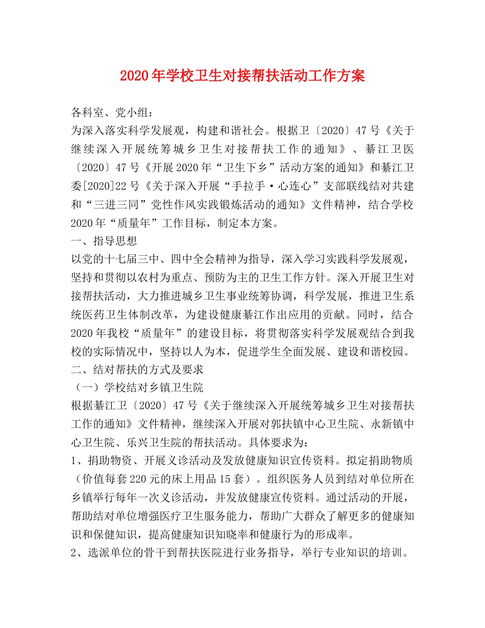 2020年学校卫生对接帮扶活动工作方案 _第1页