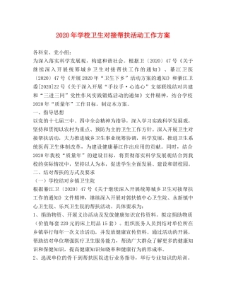 2020年学校卫生对接帮扶活动工作方案 