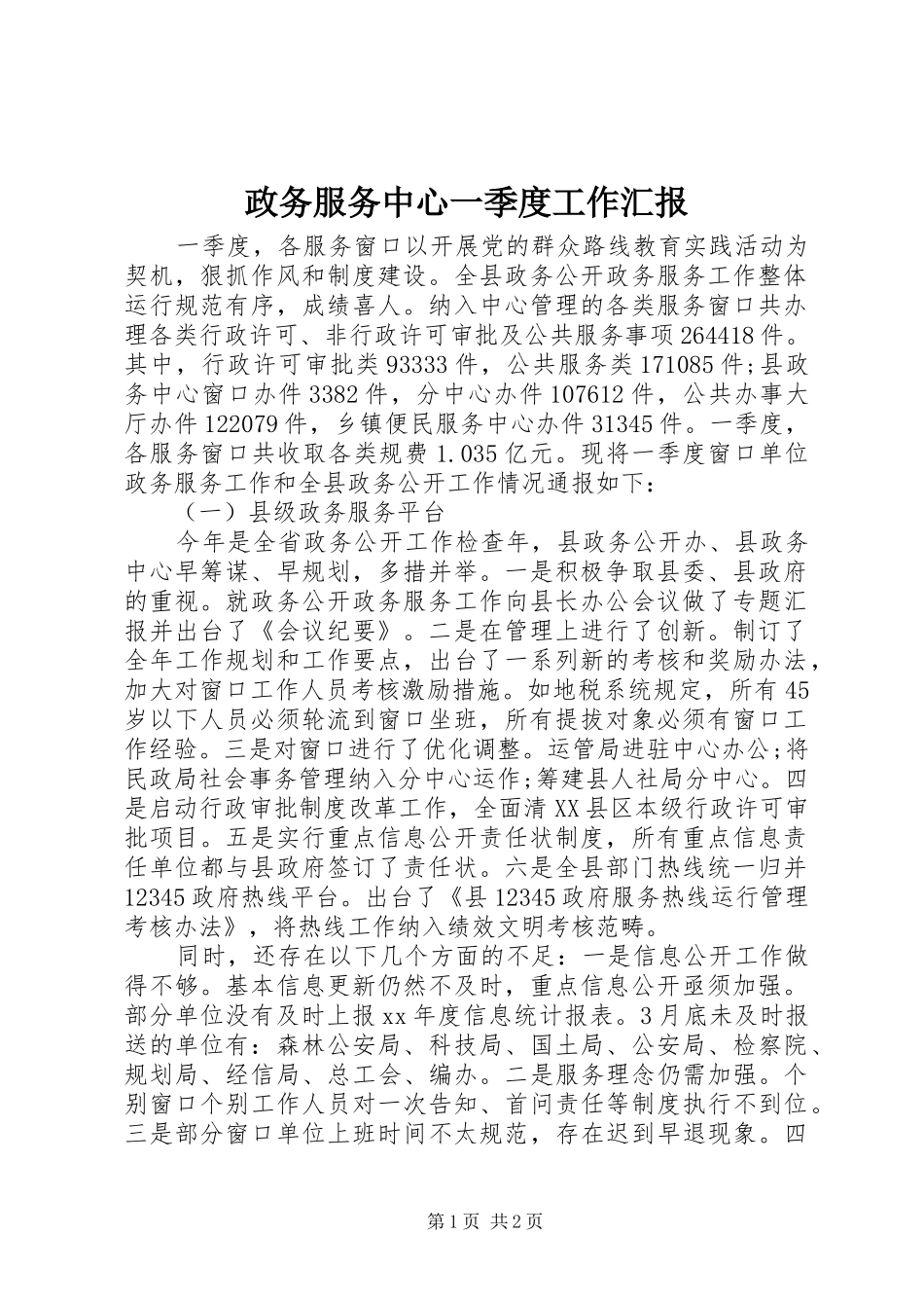 政务服务中心一季度工作汇报 _第1页