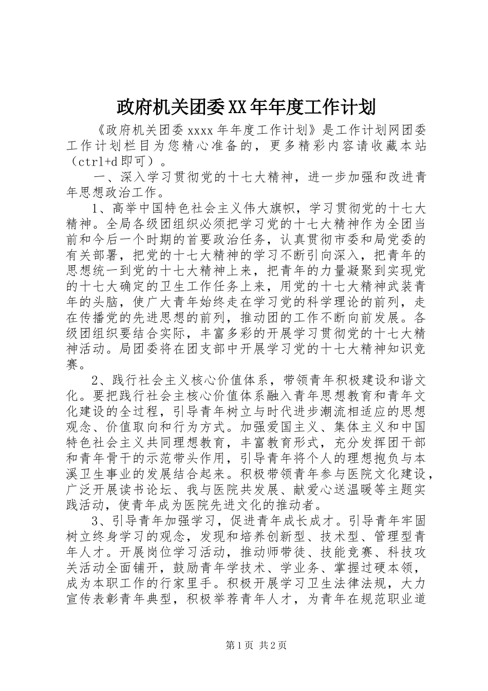 政府机关团委XX年年度工作计划_第1页