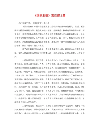 《国家监察》观后感2篇 