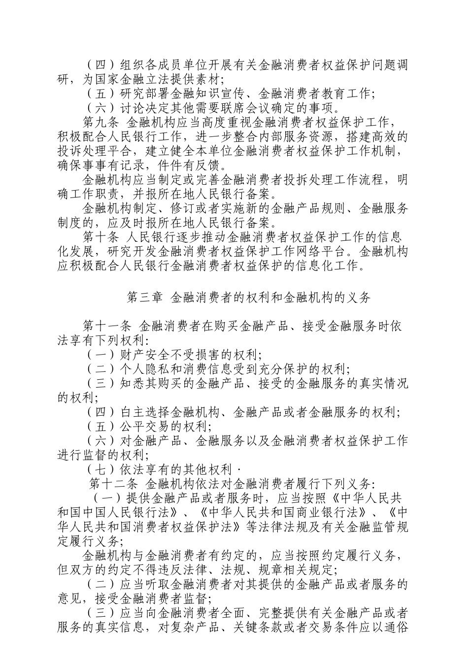 人民银行南京分行金融消费者权益保护暂行办法_第3页