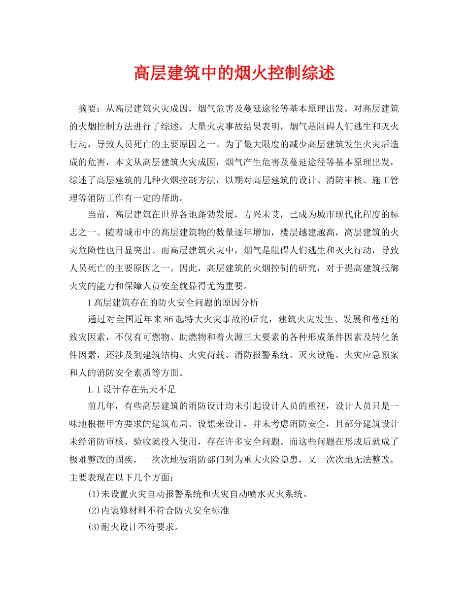 《安全管理论文》之高层建筑中的烟火控制综述 _第1页