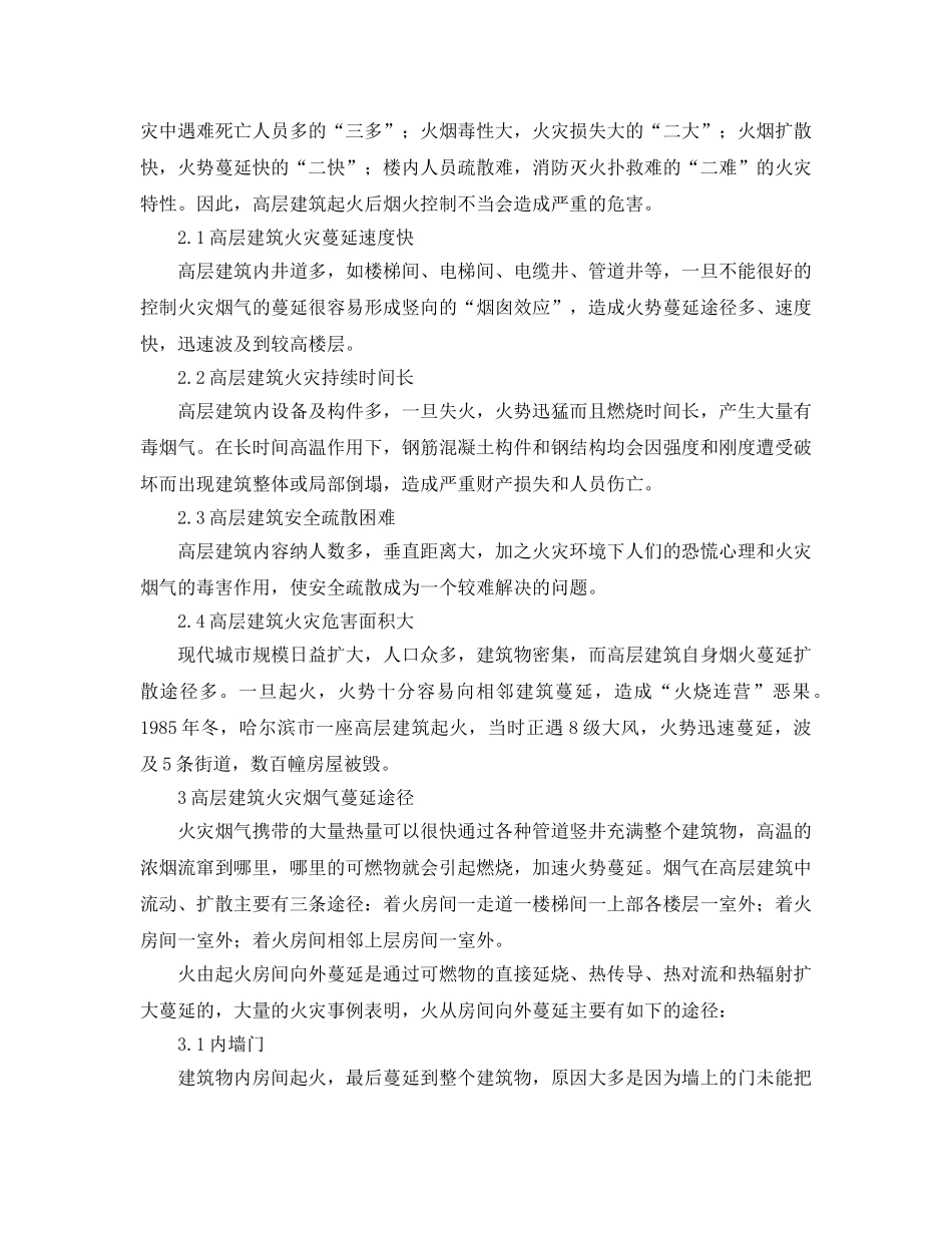 《安全管理论文》之高层建筑中的烟火控制综述 _第3页