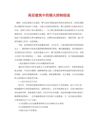 《安全管理论文》之高层建筑中的烟火控制综述 