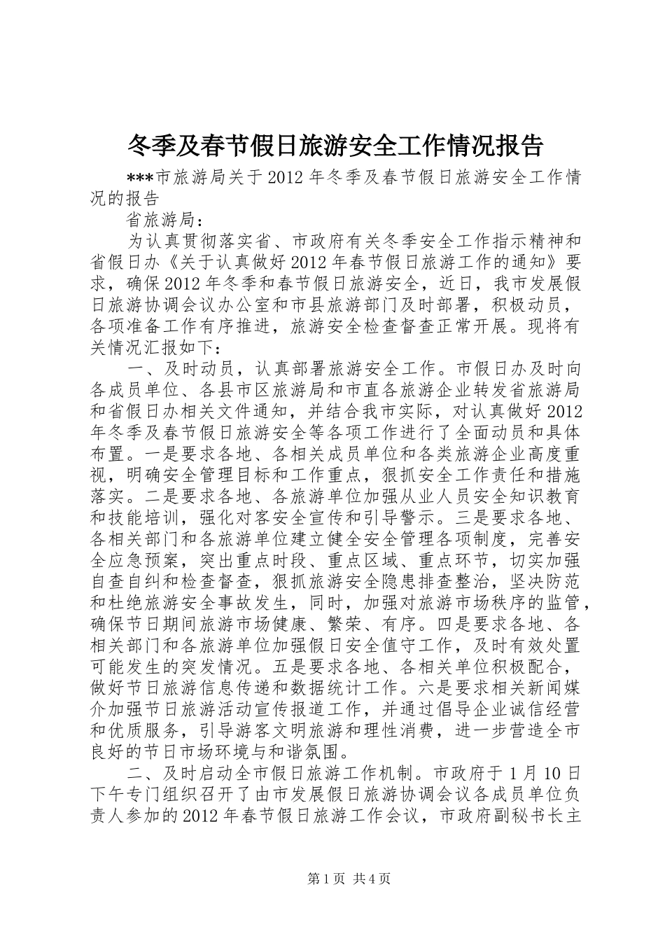 冬季及春节假日旅游安全工作情况报告 _第1页