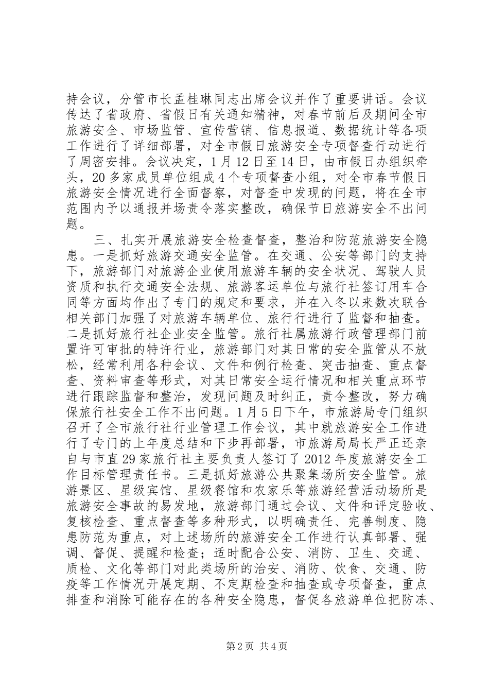 冬季及春节假日旅游安全工作情况报告 _第2页