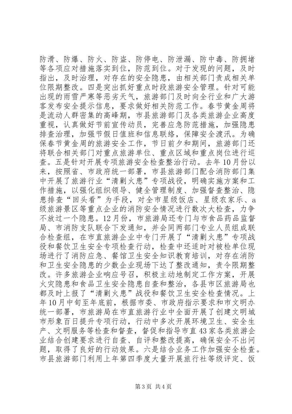 冬季及春节假日旅游安全工作情况报告 _第3页