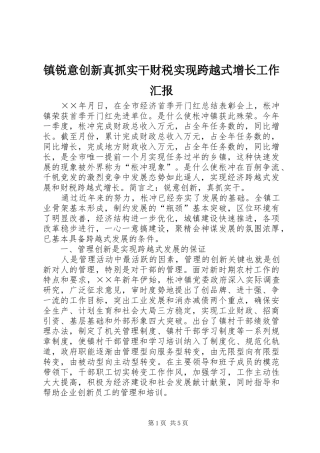镇锐意创新真抓实干财税实现跨越式增长工作汇报 