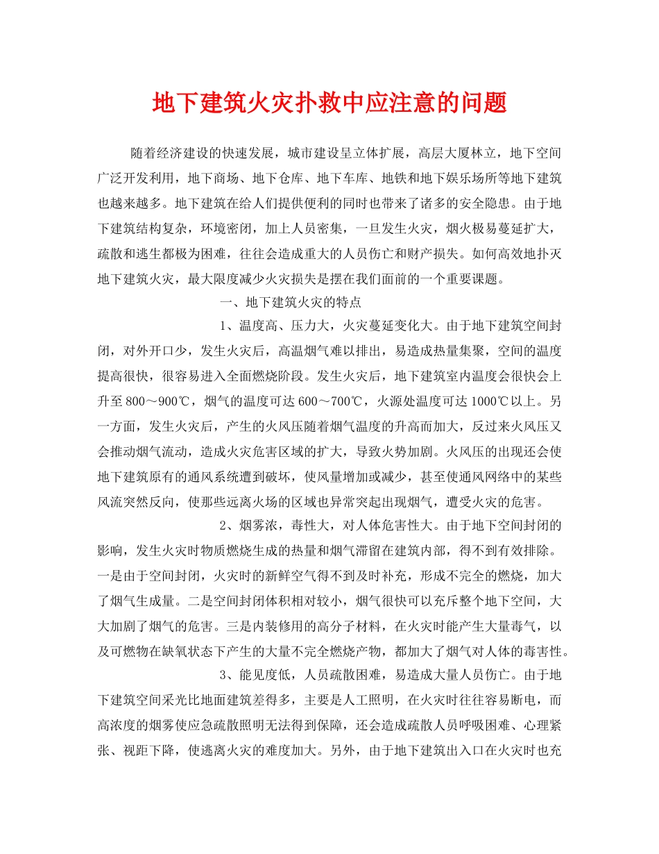 《安全管理》之地下建筑火灾扑救中应注意的问题 _第1页