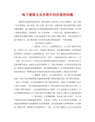 《安全管理》之地下建筑火灾扑救中应注意的问题 