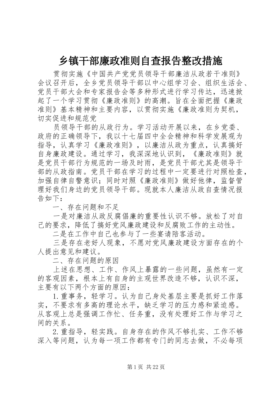 乡镇干部廉政准则自查报告整改措施 _第1页