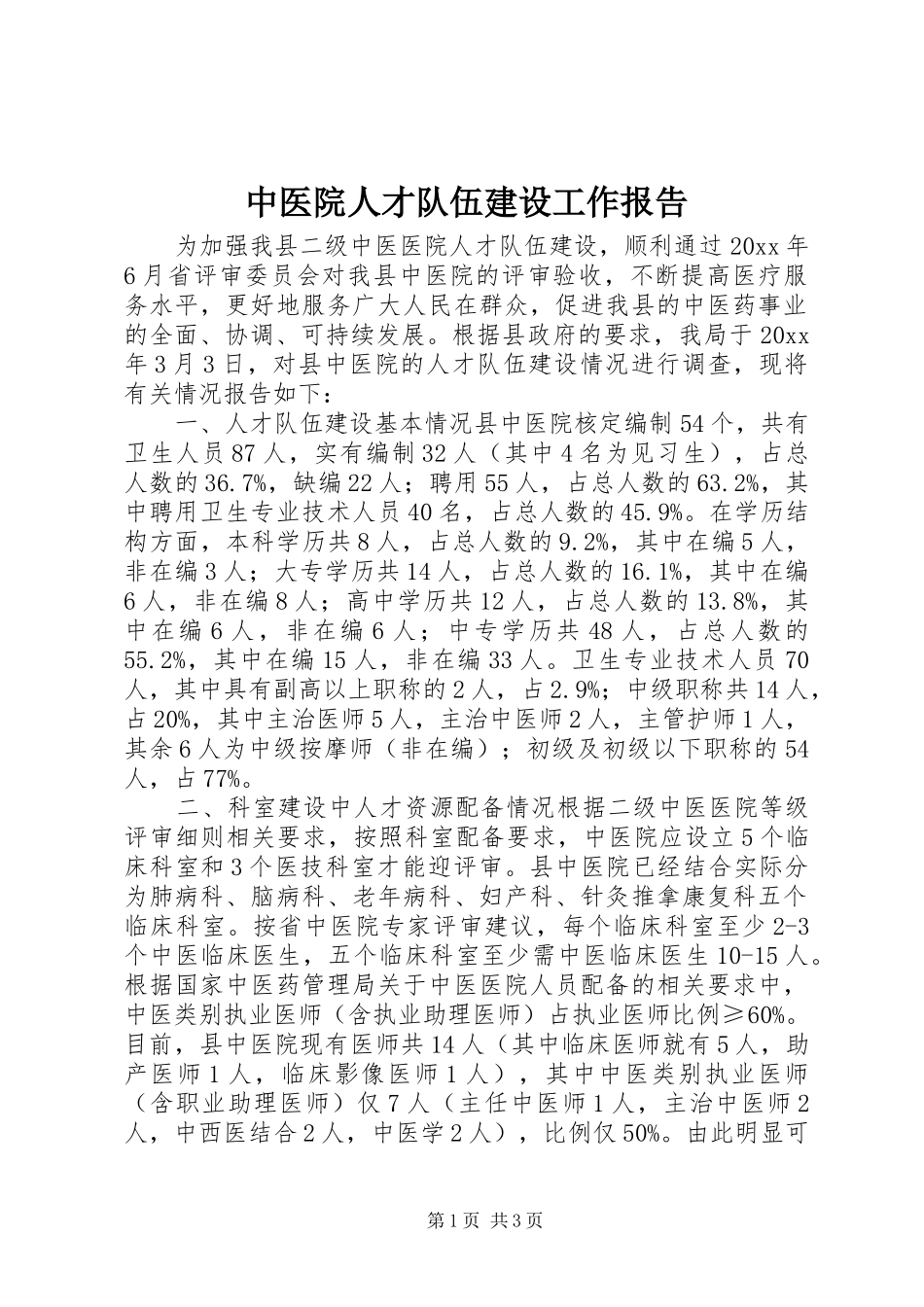 中医院人才队伍建设工作报告 _第1页