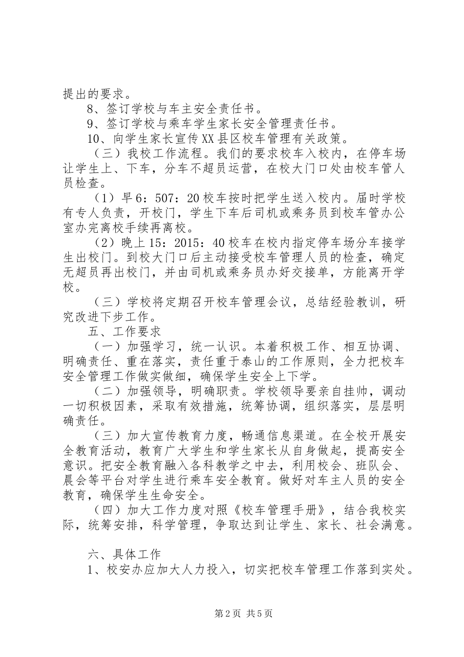 校车安全管理工作计划_第2页