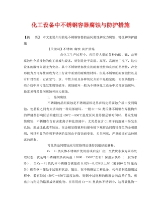 《安全管理论文》之化工设备中不锈钢容器腐蚀与防护措施 