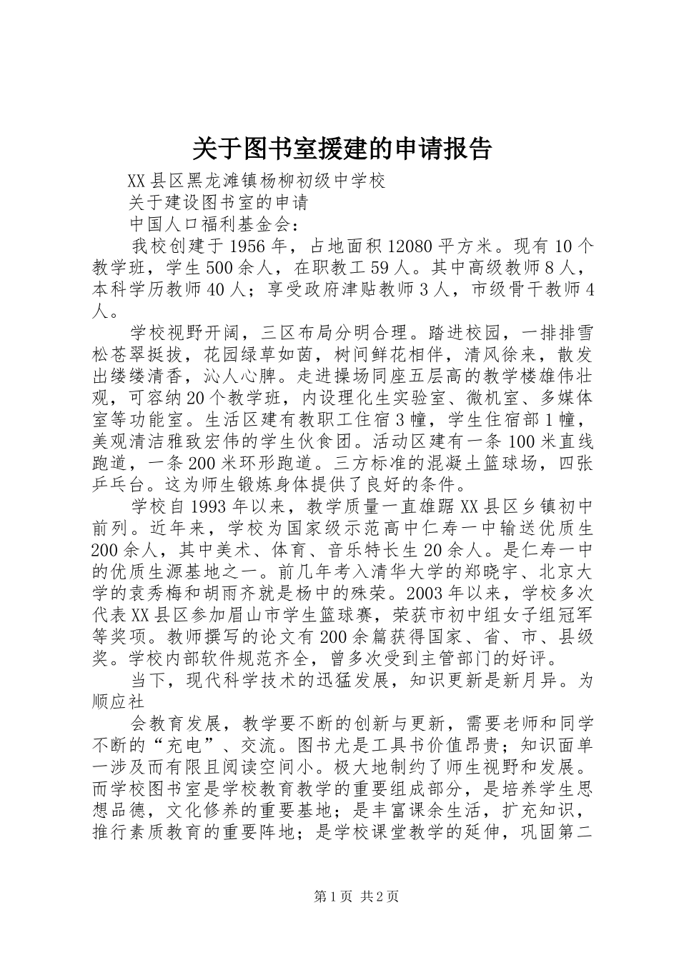关于图书室援建的申请报告 _第1页