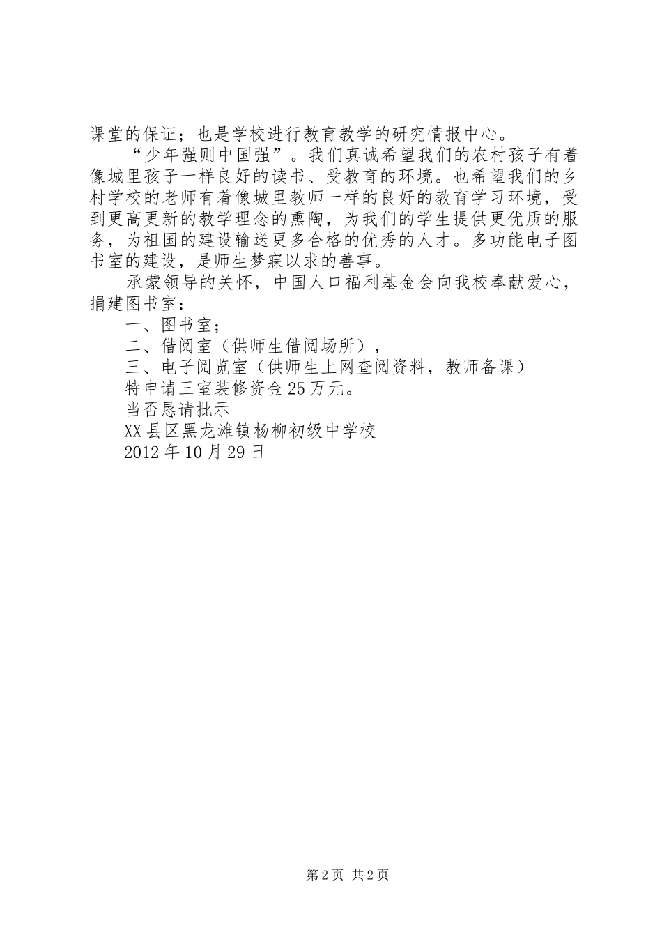 关于图书室援建的申请报告 _第2页