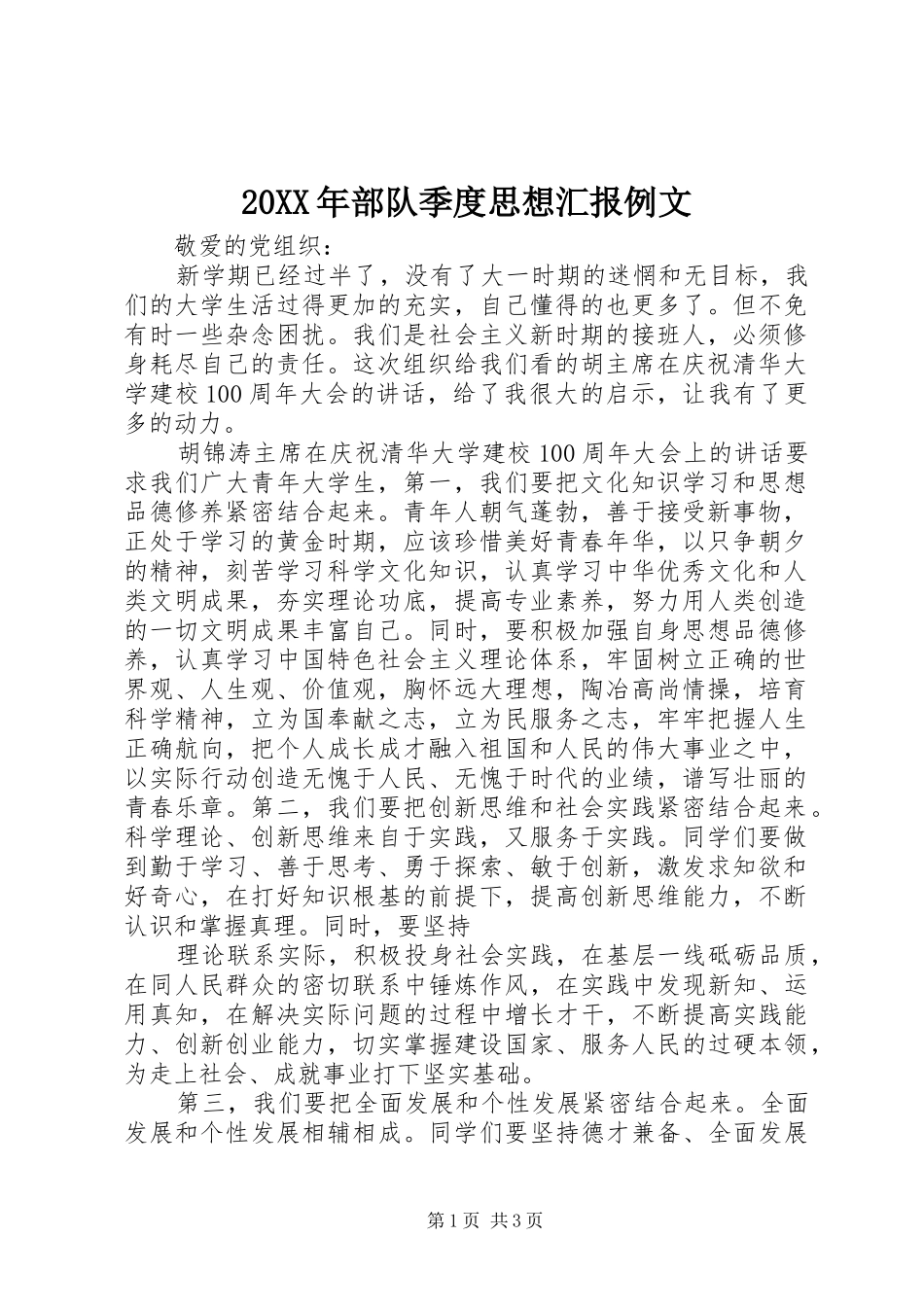 20XX年部队季度思想汇报例文 (5)_第1页