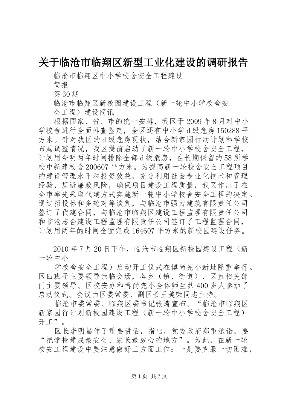 关于临沧市临翔区新型工业化建设的调研报告 _第1页