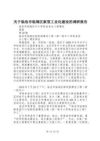 关于临沧市临翔区新型工业化建设的调研报告 