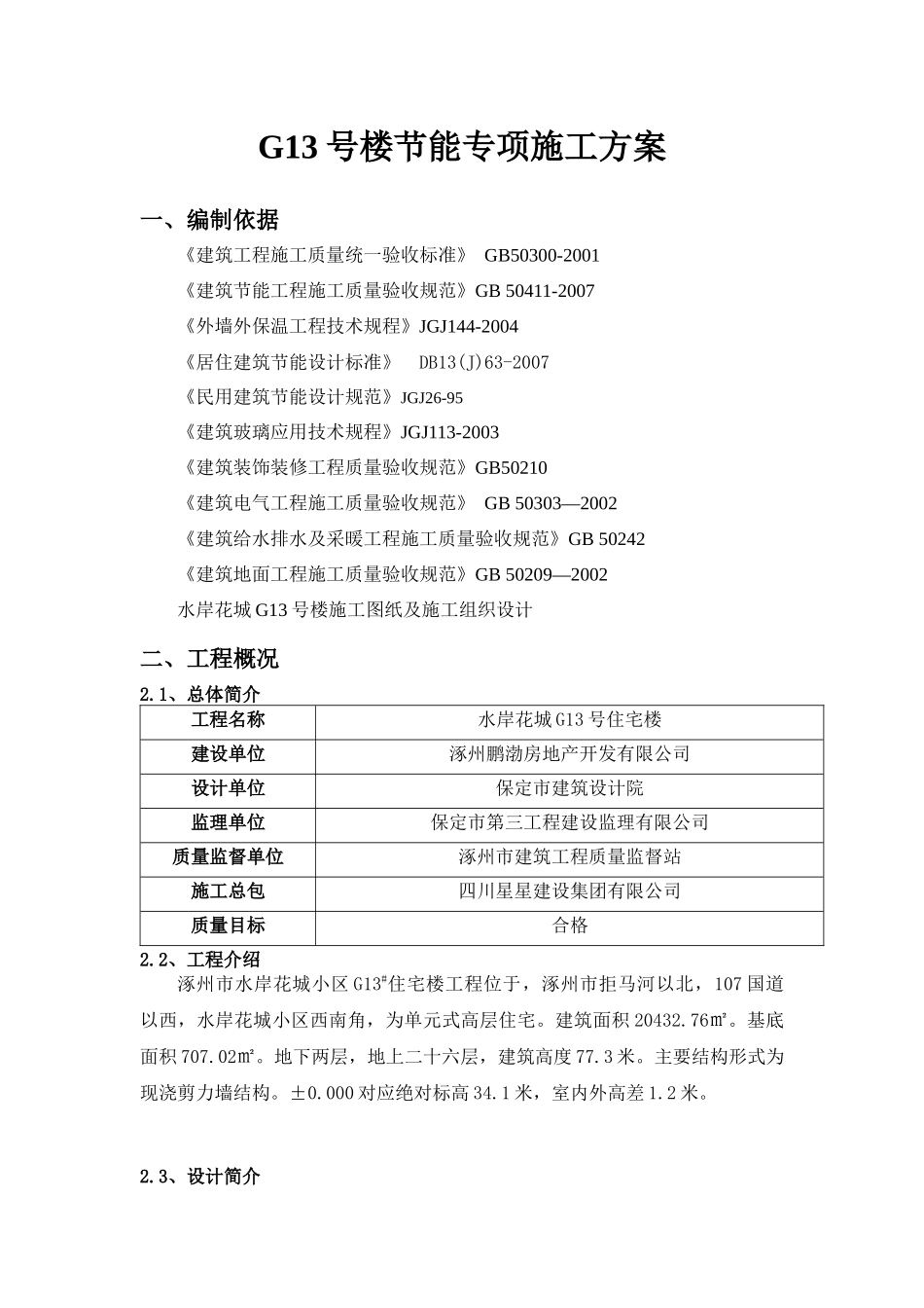 G13号楼节能专项施工方案_第1页