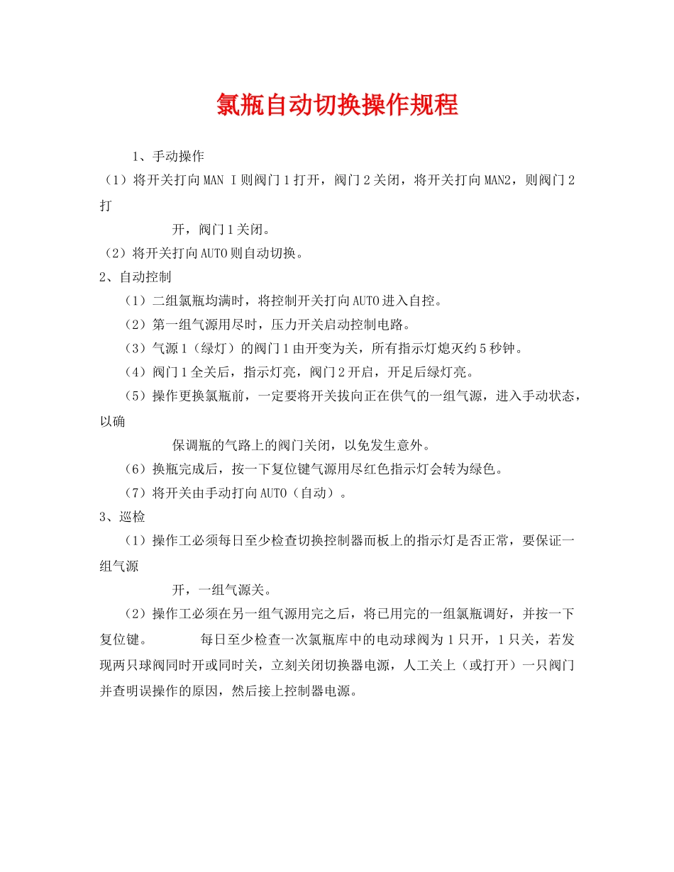 《安全操作规程》之氯瓶自动切换操作规程 _第1页