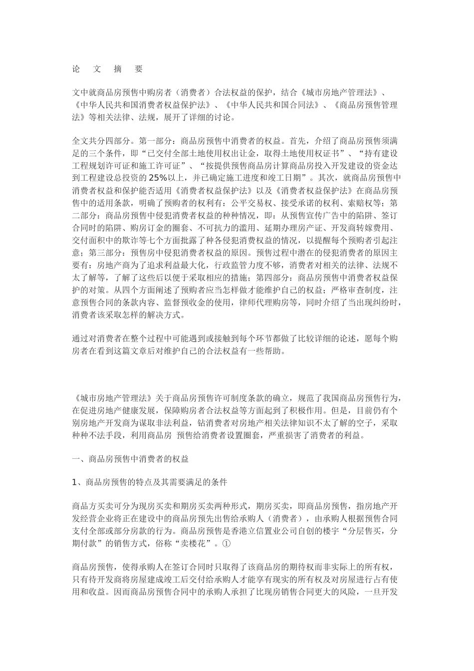 商品房预售中消费者权益的保护_第1页