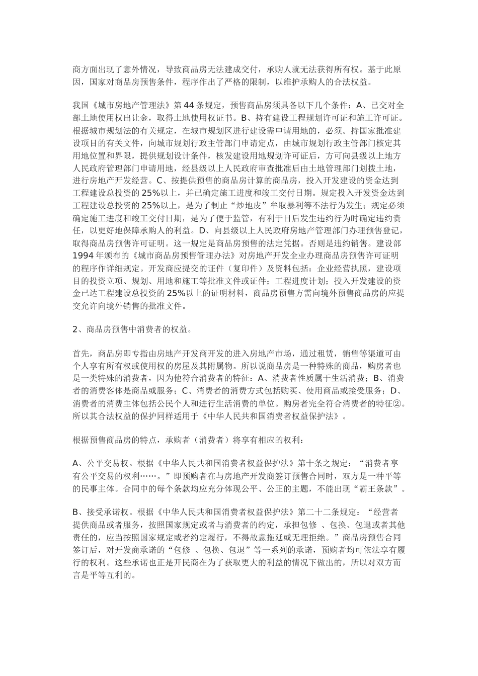 商品房预售中消费者权益的保护_第2页